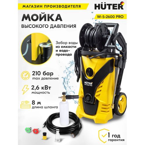 Минимойка Huter W-5-2600 PRO 2600Вт (70/8/33) (70/8/33) Минимойка Huter W-5-2600 PRO 2600Вт (70/8/33) (70/8/33)