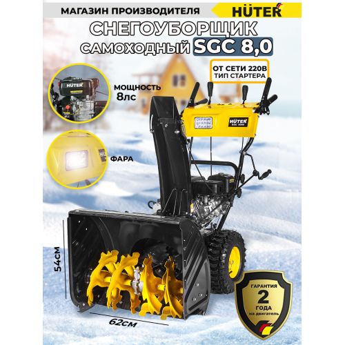 ������������ ������. Huter SGC 8,0 8�.�. (70/7/45)