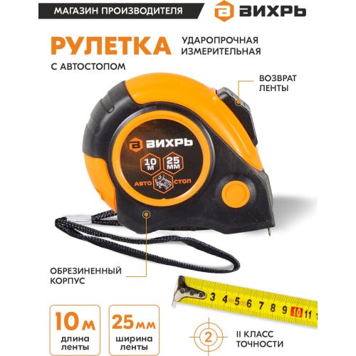 ВИХРЬ Рулетка строительная Вихрь 73/11/1/6 дл.полотна 10м изм.шкала в см зацеп простой оранжевый/черный (73/11/1/6) ВИХРЬ Рулетка строительная Вихрь 73/11/1/6 дл.полотна 10м изм.шкала в см зацеп простой оранжевый/черный (73/11/1/6)