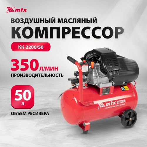 Компрессор поршневой MTX КК-2200/50 масляный 350л/мин 50л 2200Вт красный/черный (58024) Компрессор поршневой MTX КК-2200/50 масляный 350л/мин 50л 2200Вт красный/черный (58024)