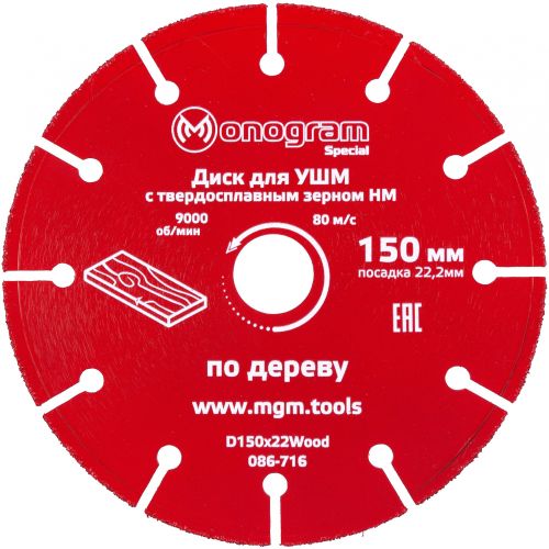 Диск пильный по дер. Monogram 086-716 d=150мм d(посад.)=22.2мм (угловые шлифмашины) (упак.:1шт) (086-716) Диск пильный по дер. Monogram 086-716 d=150мм d(посад.)=22.2мм (угловые шлифмашины) (упак.:1шт) (086-716)