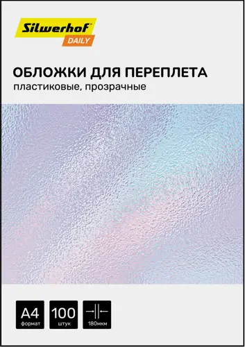 Обложки для переплёта Silwerhof Daily A4 180мкм прозрачный (100шт) Обложки для переплёта Silwerhof Daily A4 180мкм прозрачный (100шт)