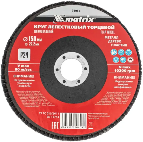 �������� ����������� �� ����./���./����. Matrix 74056 d=150�� d(�����.)=22.2�� (������� ����������) (����.:1��) (74056)